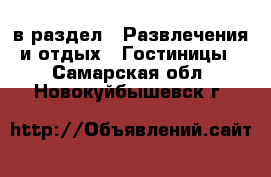  в раздел : Развлечения и отдых » Гостиницы . Самарская обл.,Новокуйбышевск г.